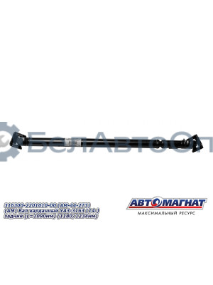 Вал карданный УАЗ-3163 "Автомагнат" (AM-44-273) 316300-2201010-00