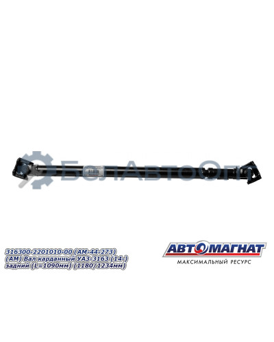 Вал карданный УАЗ-3163 "Автомагнат" (AM-44-273) 316300-2201010-00