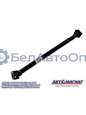 Вал карданный УАЗ-3163 "Автомагнат" (AM-44-273) 316300-2201010-00