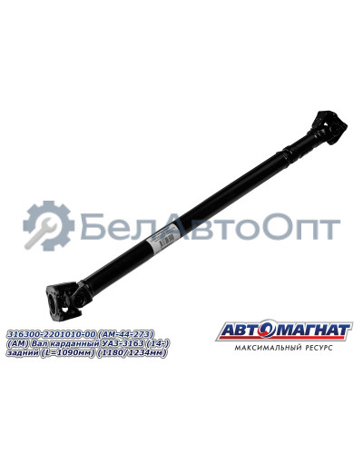 Вал карданный УАЗ-3163 "Автомагнат" (AM-44-273) 316300-2201010-00