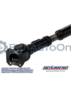 Вал карданный УАЗ-3163 "Автомагнат" (AM-44-273) 316300-2201010-00
