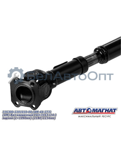 Вал карданный УАЗ-3163 "Автомагнат" (AM-44-273) 316300-2201010-00
