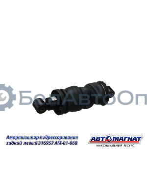 Амортизатор КАМАЗ "Автомагнат" (AM-01-068) 316957