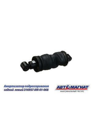 Амортизатор КАМАЗ "Автомагнат" (AM-01-068) 316957