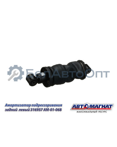 Амортизатор КАМАЗ "Автомагнат" (AM-01-068) 316957