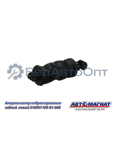 Амортизатор КАМАЗ "Автомагнат" (AM-01-068) 316957