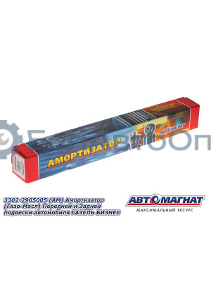 Амортизатор ГАЗЕЛЬ 2217, 3302, БИЗНЕС "Автомагнат" (AM-01-028) 3302-2905005