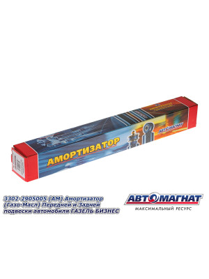 Амортизатор ГАЗЕЛЬ 2217, 3302, БИЗНЕС "Автомагнат" (AM-01-028) 3302-2905005