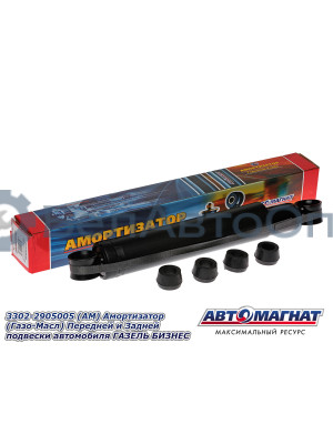 Амортизатор ГАЗЕЛЬ 2217, 3302, БИЗНЕС "Автомагнат" (AM-01-028) 3302-2905005