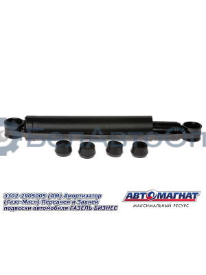 Амортизатор ГАЗЕЛЬ 2217, 3302, БИЗНЕС "Автомагнат" (AM-01-028) 3302-2905005