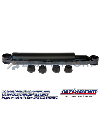 Амортизатор ГАЗЕЛЬ 2217, 3302, БИЗНЕС "Автомагнат" (AM-01-028) 3302-2905005