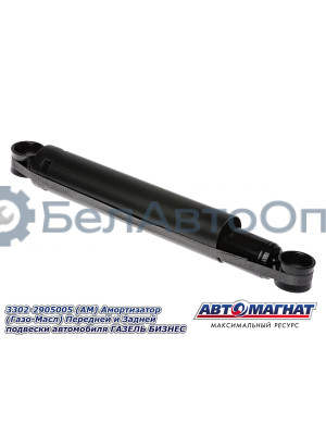 Амортизатор ГАЗЕЛЬ 2217, 3302, БИЗНЕС "Автомагнат" (AM-01-028) 3302-2905005
