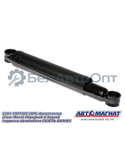 Амортизатор ГАЗЕЛЬ 2217, 3302, БИЗНЕС "Автомагнат" (AM-01-028) 3302-2905005