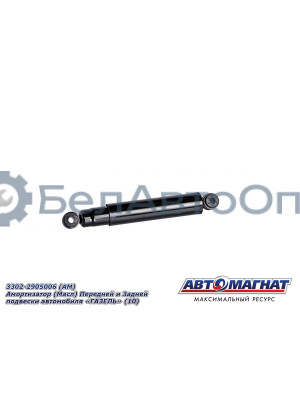 Амортизатор "Автомагнат" (AM-01-030) 3302-2905006