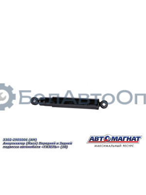 Амортизатор "Автомагнат" (AM-01-030) 3302-2905006