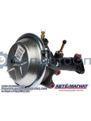 Усилитель вакуумный ГАЗ-3307, 3309  "Автомагнат" (AM-03-012) 3309-3510009