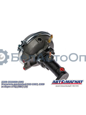 Усилитель вакуумный ГАЗ-3307, 3309  "Автомагнат" (AM-03-012) 3309-3510009