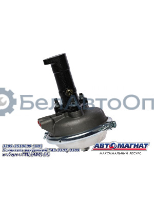 Усилитель вакуумный ГАЗ-3307, 3309  "Автомагнат" (AM-03-012) 3309-3510009