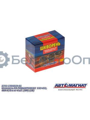 Шкворень УАЗ 452, 469 "Автомагнат" (AM-51-014) 3741-2304019-01
