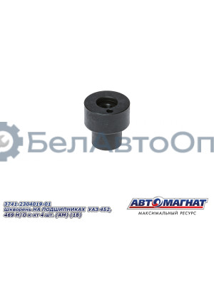Шкворень УАЗ 452, 469 "Автомагнат" (AM-51-014) 3741-2304019-01