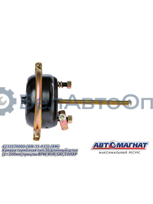 Камера тормозная "Автомагнат" (AM-31-017) 4231079000