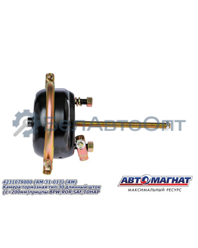 Камера тормозная "Автомагнат" (AM-31-017) 4231079000