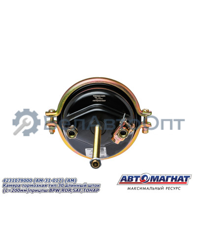 Камера тормозная "Автомагнат" (AM-31-017) 4231079000