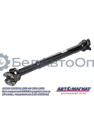 Вал карданный КАМАЗ 4326, 4350, 65115 "Автомагнат" (AM-44-282) 4326-2201011-10