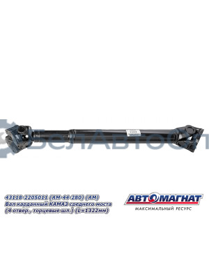 Вал карданный КАМАЗ 4326, 4350, 65115 "Автомагнат" (AM-44-282) 4326-2201011-10