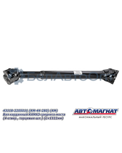 Вал карданный КАМАЗ 4326, 4350, 65115 "Автомагнат" (AM-44-282) 4326-2201011-10