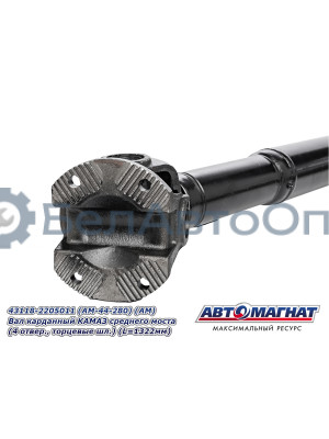 Вал карданный КАМАЗ 4326, 4350, 65115 "Автомагнат" (AM-44-282) 4326-2201011-10