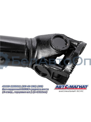 Вал карданный КАМАЗ 4326, 4350, 65115 "Автомагнат" (AM-44-282) 4326-2201011-10