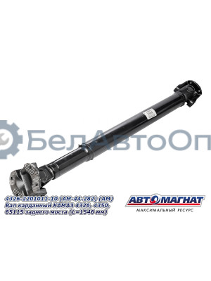 Вал карданный КАМАЗ 4326, 4350, 65115 "Автомагнат" (AM-44-282) 4326-2201011-10