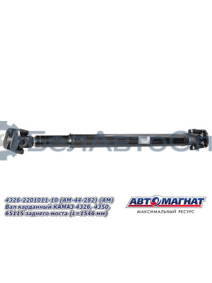 Вал карданный КАМАЗ 4326, 4350, 65115 "Автомагнат" (AM-44-282) 4326-2201011-10