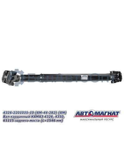 Вал карданный КАМАЗ 4326, 4350, 65115 "Автомагнат" (AM-44-282) 4326-2201011-10