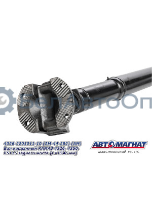 Вал карданный КАМАЗ 4326, 4350, 65115 "Автомагнат" (AM-44-282) 4326-2201011-10