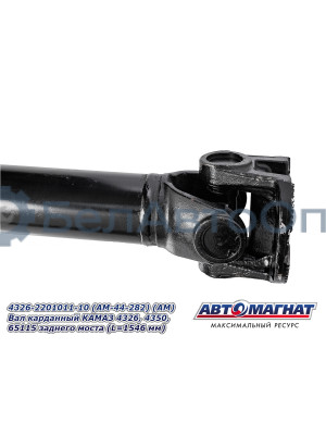 Вал карданный КАМАЗ 4326, 4350, 65115 "Автомагнат" (AM-44-282) 4326-2201011-10