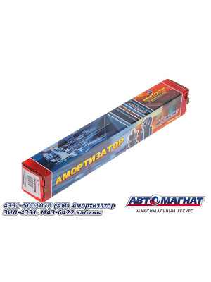 Амортизатор ЗИЛ-4331, МАЗ-6422 "Автомагнат" (AM-01-051) 4331-5001076
