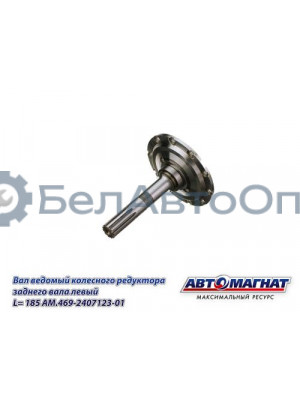 Вал УАЗ-3151 ведомый (KFJ-4033K-1) "Автомагнат" (AM-55-424) 469-2407123-01