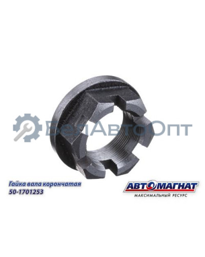 Гайка (М36х1,5) МТЗ 80,82 (KFJ-4016-1) "Автомагнат" (AM-55-202) 50-1701253