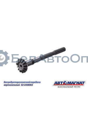 Вал редуктора МТЗ-82  (KFJ-8012) "Автомагнат" (AM-55-216) 52-2308063