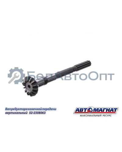 Вал редуктора МТЗ-82  (KFJ-8012) "Автомагнат" (AM-55-216) 52-2308063