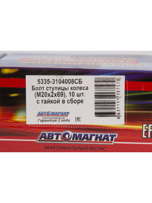 Болт ступицы колеса МАЗ "Автомагнат" (AM-46-013)(Комплект 10 шт.) 5335-3104008СБ