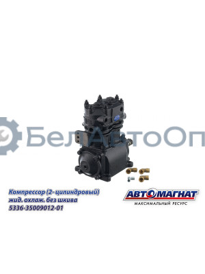 Компрессор МАЗ "Автомагнат" (AM-15-008) 5336-3509012 (5336-3509012-01