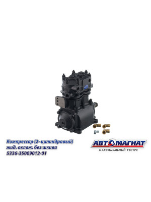 Компрессор МАЗ "Автомагнат" (AM-15-008) 5336-3509012 (5336-3509012-01