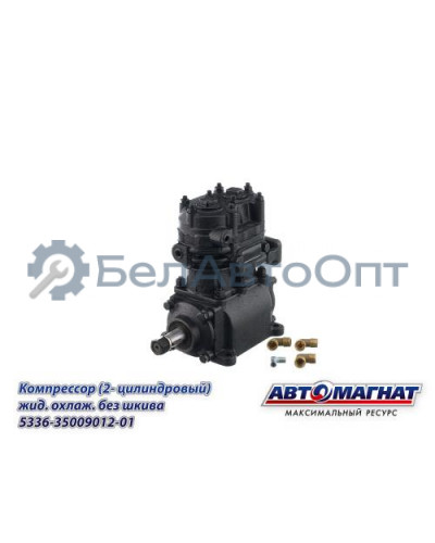 Компрессор МАЗ "Автомагнат" (AM-15-008) 5336-3509012 (5336-3509012-01