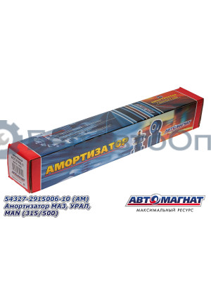 Амортизатор МАЗ, УРАЛ, MAN "Автомагнат" (AM-01-056) 54327-2915006-10