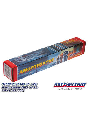 Амортизатор МАЗ, УРАЛ, MAN "Автомагнат" (AM-01-056) 54327-2915006-10
