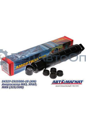 Амортизатор МАЗ, УРАЛ, MAN "Автомагнат" (AM-01-056) 54327-2915006-10