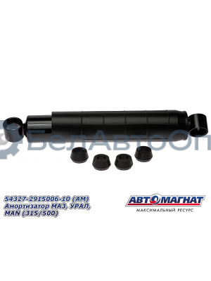 Амортизатор МАЗ, УРАЛ, MAN "Автомагнат" (AM-01-056) 54327-2915006-10